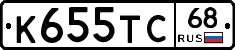 К655ТС68 - 