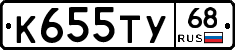 К655ТУ68 - 