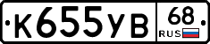 К655УВ68 - 