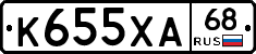К655ХА68 - 