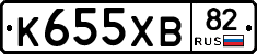 К655ХВ82 - 