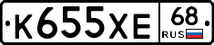 К655ХЕ68 - 