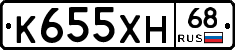 К655ХН68 - 