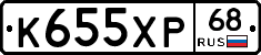 К655ХР68 - 