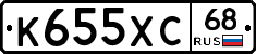 К655ХС68 - 