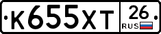 К655ХТ26 - 