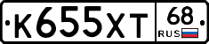 К655ХТ68 - 