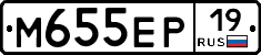 М655ЕР19 - 