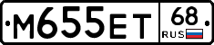 М655ЕТ68 - 