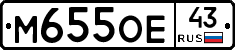 М655ОЕ43 - 