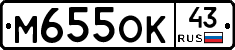 М655ОК43 - 
