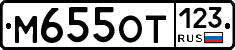 М655ОТ123 - 