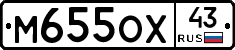 М655ОХ43 - 