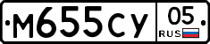 М655СУ05 - 