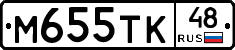 М655ТК48 - 