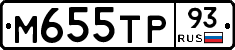 М655ТР93 - 