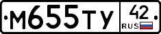 М655ТУ42 - 