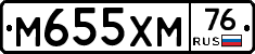 М655ХМ76 - 