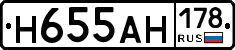 Н655АН178 - 