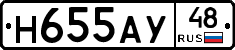 Н655АУ48 - 