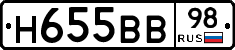 Н655ВВ98 - 