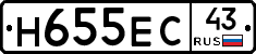 Н655ЕС43 - 