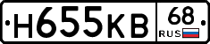 Н655КВ68 - 