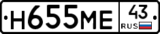 Н655МЕ43 - 