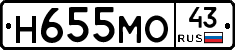 Н655МО43 - 