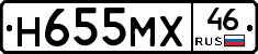 Н655МХ46 - 