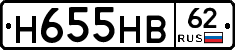 Н655НВ62 - 