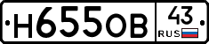Н655ОВ43 - 