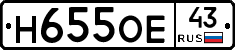 Н655ОЕ43 - 