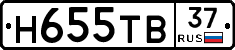 Н655ТВ37 - 