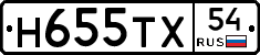Н655ТХ54 - 