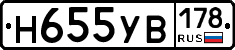 Н655УВ178 - 