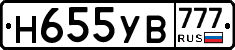 Н655УВ777 - 