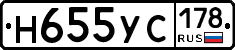 Н655УС178 - 