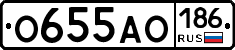 О655АО186 - 