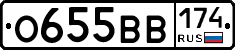 О655ВВ174 - 