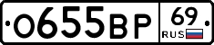 О655ВР69 - 