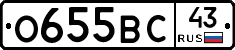 О655ВС43 - 