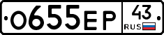 О655ЕР43 - 