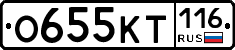 О655КТ116 - 