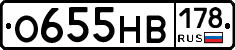 О655НВ178 - 