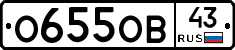 О655ОВ43 - 
