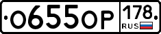 О655ОР178 - 