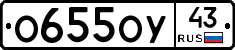 О655ОУ43 - 