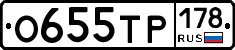 О655ТР178 - 