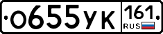 О655УК161 - 